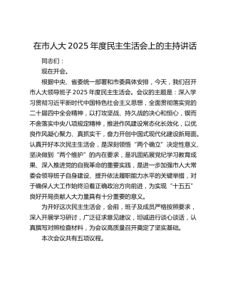 在市人大2025年度民主生活会上的主持讲话
