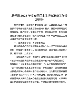 局党组2025年度专题民主生活会准备工作情况报告