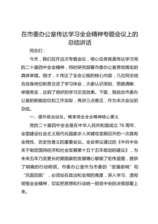 在市委办公室传达学习全会精神专题会议上的总结讲话