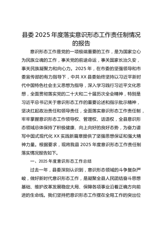 县委2025年度落实意识形态工作责任制情况的报告