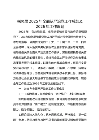 税务局2025年全面从严治党工作总结及2026年工作谋划