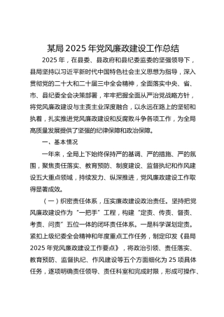 某局2025年党风廉政建设工作总结