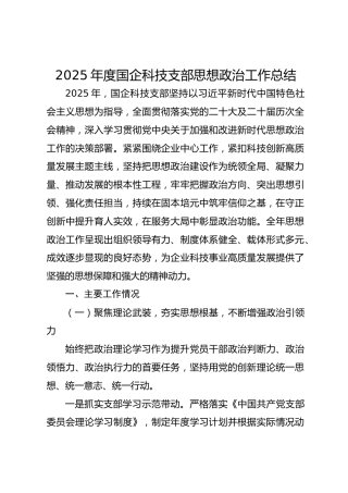 2025年度国企科技支部思想政治工作总结