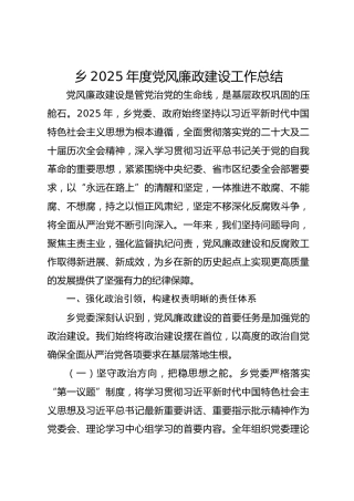 2025年度党风廉政建设工作总结（乡镇）