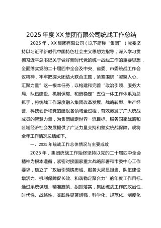 2025年度xx集团有限公司统战工作总结