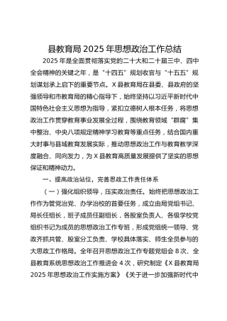 县教育局2025年思想政治工作总结-