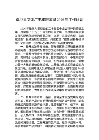 卓尼县文体广电和旅游局2026年工作计划