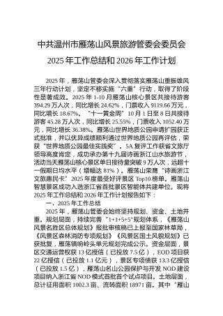 中共温州市雁荡山风景旅游管委会委员会2025年工作总结和2026年工作计划