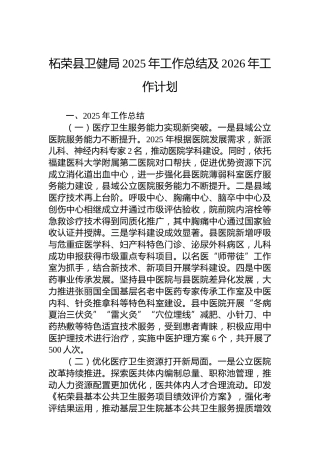 柘荣县卫健局2025年工作总结及2026年工作计划