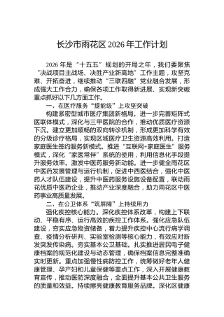 长沙市雨花区2026年工作计划