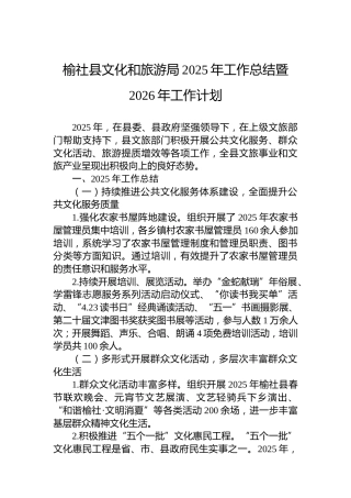 榆社县文化和旅游局2025年工作总结暨2026年工作计划