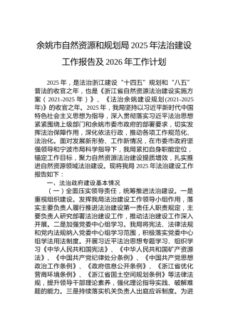 余姚市自然资源和规划局2025年法治建设工作报告及2026年工作计划