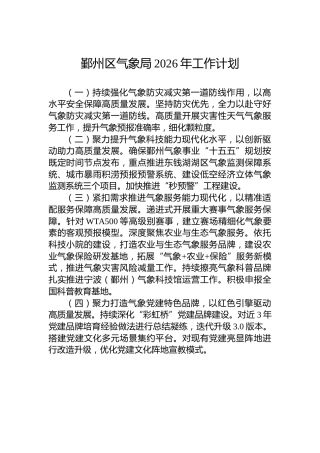 鄞州区气象局2026年工作计划