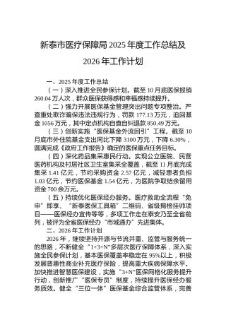 新泰市医疗保障局2025年度工作总结及2026年工作计划