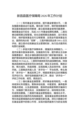 新昌县医疗保障局2026年工作计划