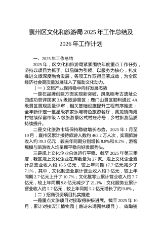 襄州区文化和旅游局2025年工作总结及2026年工作计划