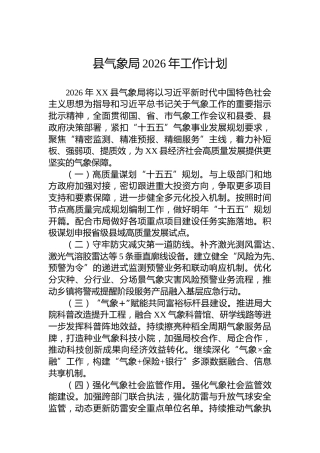 县气象局2026年工作计划