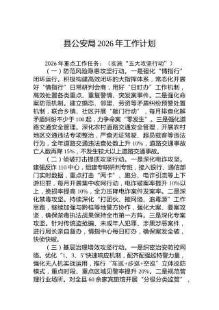 县公安局2026年工作计划