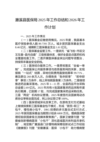 濉溪县医保局2025年工作总结和2026年工作计划