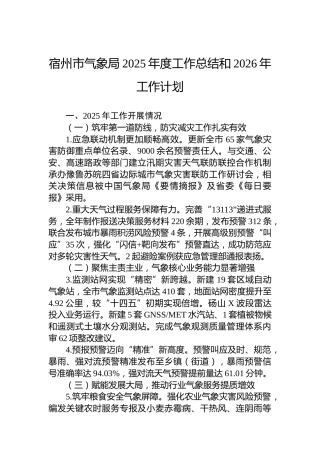 宿州市气象局2025年度工作总结和2026年工作计划
