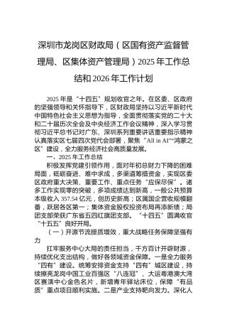 深圳市龙岗区财政局（区国有资产监督管理局、区集体资产管理局）2025年工作总结和2026年工作计划