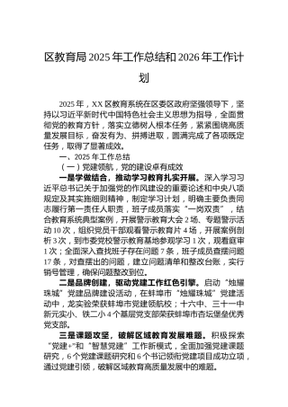 区教育局2025年工作总结和2026年工作计划