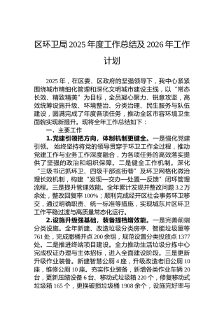 区环卫局2025年度工作总结及2026年工作计划