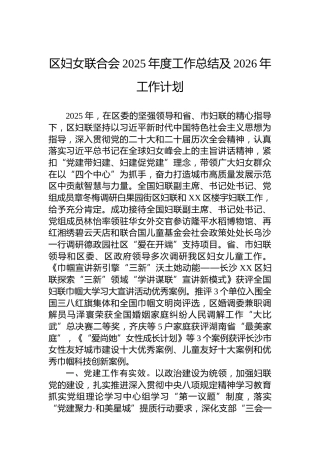 区妇女联合会2025年度工作总结及2026年工作计划