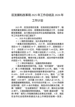 区发展和改革局2025年工作总结及2026年工作计划