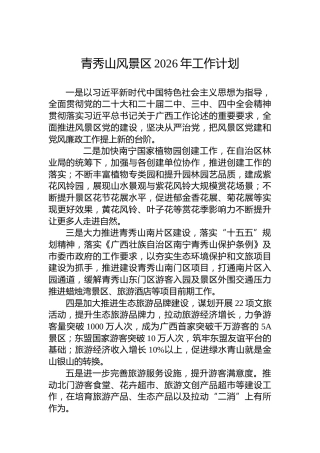 青秀山风景区2026年工作计划