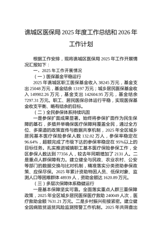 谯城区医保局2025年度工作总结和2026年工作计划