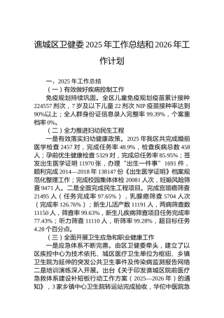 谯城区卫健委2025年工作总结和2026年工作计划
