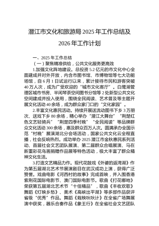潜江市文化和旅游局2025年工作总结及2026年工作计划