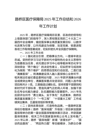 路桥区医疗保障局2025年工作总结和2026年工作计划
