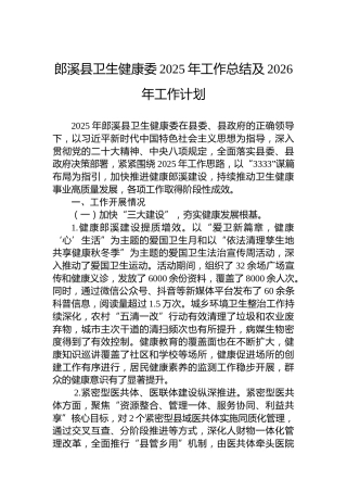 郎溪县卫生健康委2025年工作总结及2026年工作计划
