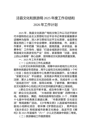 泾县文化和旅游局2025年度工作总结和2026年工作计划