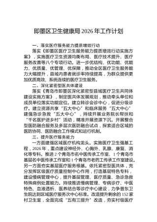 即墨区卫生健康局2026年工作计划