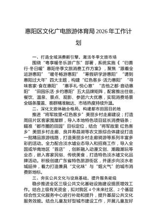 惠阳区文化广电旅游体育局2026年工作计划