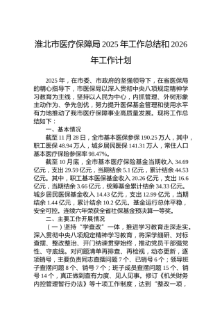 淮北市医疗保障局2025年工作总结和2026年工作计划