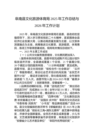 阜南县文化旅游体育局2025年工作总结与2026年工作计划
