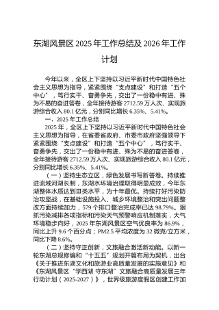 东湖风景区2025年工作总结及2026年工作计划