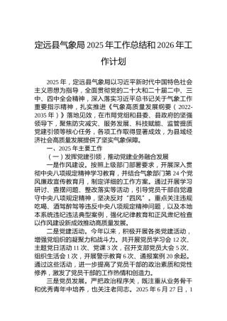 定远县气象局2025年工作总结和2026年工作计划
