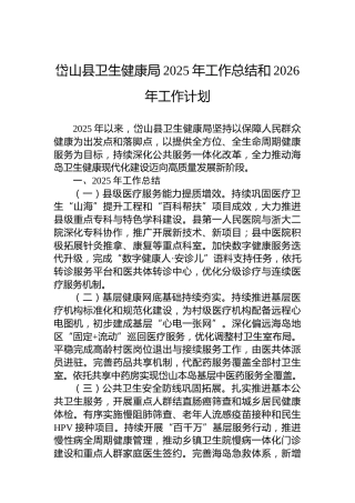 岱山县卫生健康局2025年工作总结和2026年工作计划