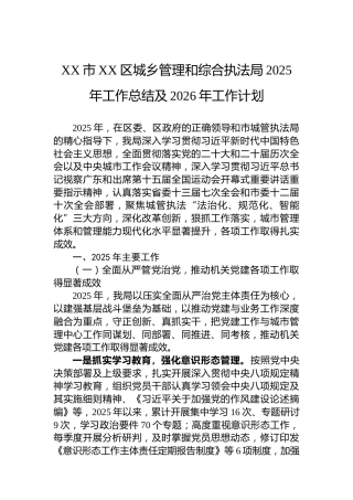 XX市XX区城乡管理和综合执法局2025年工作总结及2026年工作计划