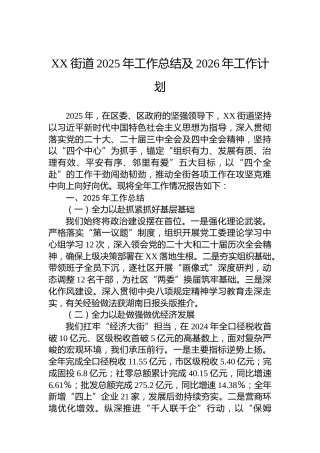 XX街道2025年工作总结及2026年工作计划