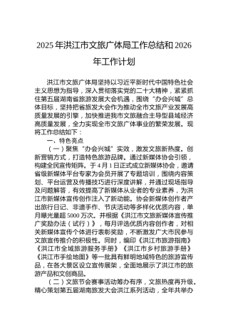 2025年洪江市文旅广体局工作总结和2026年工作计划