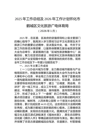 2025年工作总结及2026年工作计划怀化市鹤城区文化旅游广电体育局