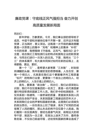 廉政党课：守底线正风气强担当奋力开创高质量发展新局面