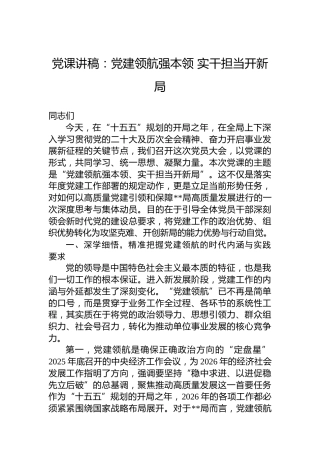 党课讲稿：党建领航强本领实干担当开新局