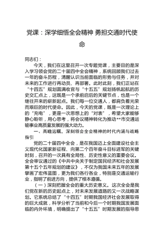 党课：深学细悟全会精神勇担交通时代使命